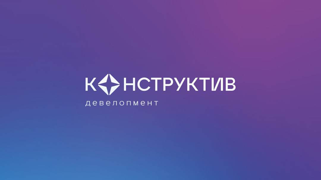 Конструктив девелопмент красноярск