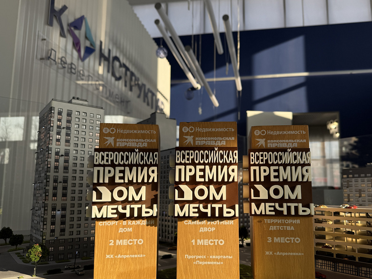 «Конструктив Девелопмент» — победитель федеральной премии «Дом мечты»